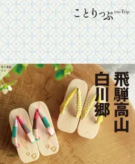 中古 飛騨高山・白川郷 ５版/昭文社（単行本（ソフトカバー）） 即納
