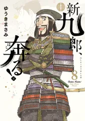 中古 新九郎、奔る！ ８/小学館/ゆうきまさみ（コミック） 即納