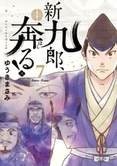 中古 新九郎、奔る！ 7（コミック） 即納