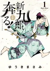 【激安】新九郎、奔る！  １ /小学館/ゆうきまさみ（コミック）