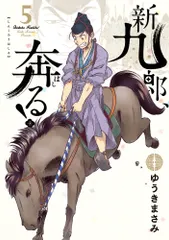 新九郎、奔る！ ５/小学館/ゆうきまさみ（コミック） セール