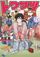 中古 トクサツガガガ １５/小学館/丹羽庭（コミック） 即納