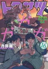 トクサツガガガ １６/小学館/丹羽庭（コミック） 新着