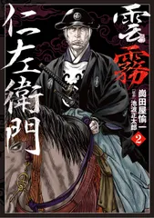 【送料無料】雲霧仁左衛門 ２/リイド社/崗田屋愉一（コミック）