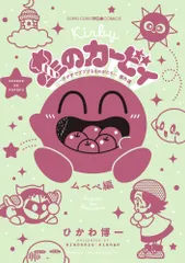 星のカービィ デデデでプププなものがたり 傑作選 ムペペ編（コミック） セール