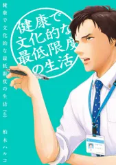 健康で文化的な最低限度の生活 ６/小学館/柏木ハルコ（コミック） 送料無料