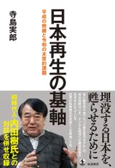 【激安】日本再生の基軸 平成の晩鐘と令和の本質的課題/岩波書店/寺島実郎（単行本）