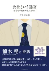 【即納】会社という迷宮 経営者の眠れぬ夜のために/ダイヤモンド社/石井光太郎（単行本（ソフトカバー））