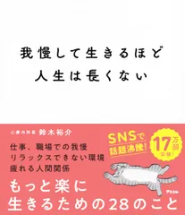 【送料無料】我慢して生きるほど人生は長くない（単行本（ソフトカバー））