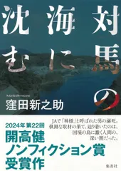 【激安】対馬の海に沈む/集英社/窪田新之助（単行本）