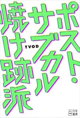 中古 ポスト・サブカル焼け跡派/百万年書房/ＴＶＯＤ（単行本（ソフトカバー）） 即納