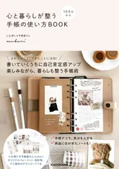 心と暮らしが整う手帳の使い方BOOK 1日5分から mukuri（単行本）｜在庫あり