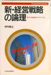 【即納】新・経営戦略の論理 見えざる資産のダイナミズム  /日経ＢＰＭ（日本経済新聞出版本部）/伊丹敬之（ハードカバー）