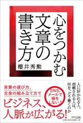 【期間限定】心をつかむ文章の書き方（単行本）