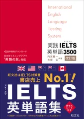 実践ＩＥＬＴＳ英単語３５００ Ｉｎｔｅｒｎａｔｉｏｎａｌ　Ｅｎｇｌｉｓｈ　Ｌａｎ 改訂版/旺文社/内宮慶一（単行本） 新着