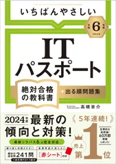 いちばんやさしいＩＴパスポート絶対合格の教科書＋出る順問題集 令和６年度/ＳＢクリエイティブ/高橋京介（単行本（ソフトカ セール