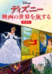 【期間限定】ディズニー映画の世界を旅する 新装版/ＪＴＢパブリッシング/海外情報事業部（単行本）