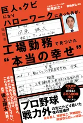 中古 巨人をクビになりハローワークに通った男が、 工場勤務で見つけた“本当の幸せ”（単行本（ソフトカバー）） 即納