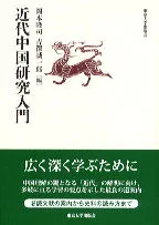 近代中国研究入門/東京大学出版会/岡本隆司（単行本） アウトレット