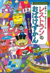 中古 レストランのおばけずかん　だんだんめん/講談社/斉藤洋（単行本） 即納