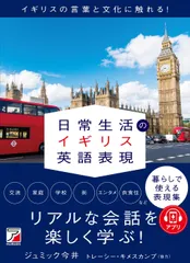 【送料無料】日常生活のイギリス英語表現/明日香出版社/ジュミック今井（単行本）