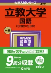 立教大学（国語〈３日程×３カ年〉） ２０２４/教学社/教学社編集部（単行本） 新着