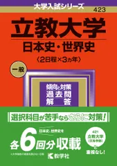 【即納】立教大学（日本史・世界史〈２日程×３カ年〉） ２０２４/教学社/教学社編集部（単行本）