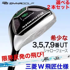 【期間限定】★7・9番UTも誕生★しかも2本選べる! ロングアイアン苦手な方への最強兵器！★ダイナミクス 三菱ワークテック飛匠シャフ