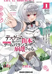 デスゲームに巻き込まれた山本さん、気ままにゲームバランスを崩壊させる　1（コミック） セール