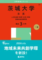 茨城大学（文系）（単行本（ソフトカバー）） 送料無料