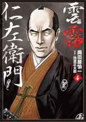 雲霧仁左衛門 ４/リイド社/崗田屋愉一（コミック） 新着
