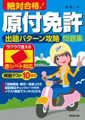 絶対合格！原付免許出題パターン攻略問題集 赤シート対応/成美堂出版/長信一（単行本） アウトレット