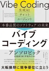 バイブコーディング　生成AI→チャット→エージェントによる「本番品質のソフトウェア」の未来（単行本）｜在庫あり