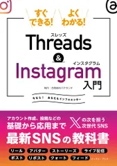 すぐできる！よくわかる！Ｔｈｒｅａｄｓ　＆　Ｉｎｓｔａｇｒａｍ入門/イ-スト・プレス/バクランテ（単行本（ソフトカバー） 送料無料