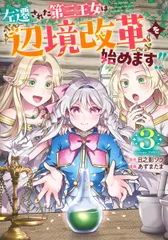 中古 左遷された第三王女は『辺境改革』を始めます!! 3（コミック） 即納