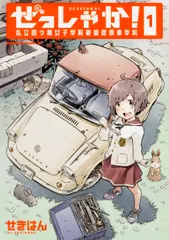 ぜっしゃか！-私立四ツ輪女子学院絶滅危惧車学科ー（1）（コミック） 新着