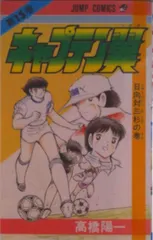 【送料無料】キャプテン翼 １５/集英社/高橋陽一（漫画家）（コミック）