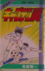 キャプテン翼 １６/集英社/高橋陽一（漫画家）（コミック）｜在庫あり