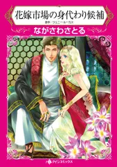 花嫁市場の身代わり候補/ハ-パ-コリンズ・ジャパン/ながさわさとる（コミック）｜在庫あり
