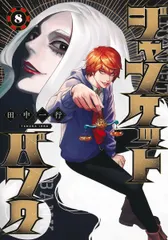 【激安】ジャンケットバンク ８/集英社/田中一行（コミック）
