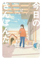 【期間限定】今日のさんぽんた（12）（コミック）