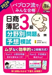 簿記教科書 パブロフ流でみんな合格 日商簿記3級 分野別問題＆予想模試 2026年度版（単行本（ソフトカバー）） 新着