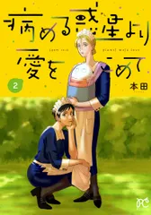 病める惑星より愛をこめて ２/秋田書店/本田（コミック）｜在庫あり
