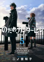 【即納】のだめカンタービレ ５ 新装版/講談社/二ノ宮知子（コミック）