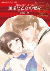 無垢な乙女の変身 予期せぬウエディング・ベル　３/ハ-パ-コリンズ・ジャパン/内田一奈（コミック）｜在庫あり