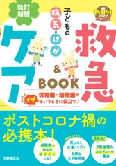 【期間限定】子どもの病気・けが救急＆ケアＢＯＯＫ 改訂新版/世界文化社/秋山千枝子（単行本）