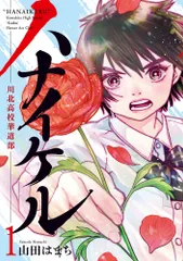 ハナイケル-川北高校華道部- １/小学館/山田はまち（コミック）｜在庫あり