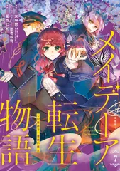 【激安】メイデーア転生物語 この世界で一番悪い魔女 ７/スクウェア・エニックス/友麻碧（コミック）