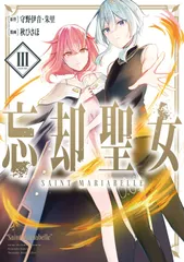 忘却聖女 ＶＯＬＵＭＥ　３/スクウェア・エニックス/守野伊音（コミック） アウトレット
