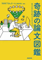 【期間限定】奇跡の論文図鑑 ありえないネタを、クリエイティブに！/ＮＨＫ出版/ＮＨＫ「ろんぶ～ん」制作班（単行本）